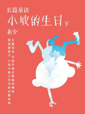 cover image of 小坡的生日（下）